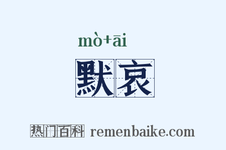 默哀是什么意思的图片